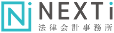 NEXTi法律会計事務所